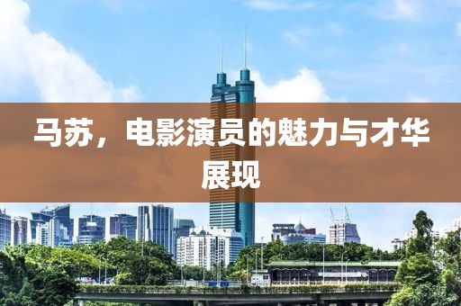马苏，电影演员的魅力与才华展现