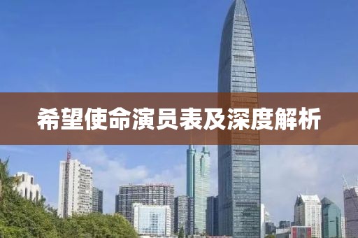希望使命演员表及深度解析