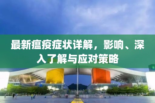 最新瘟疫症状详解，影响、深入了解与应对策略