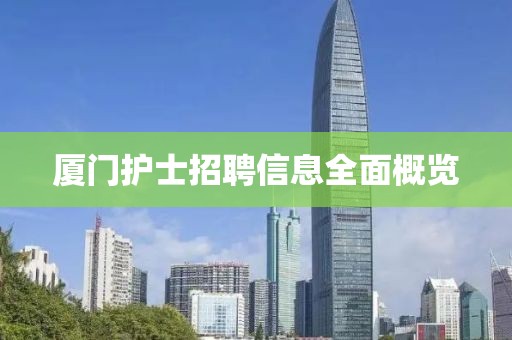 厦门护士招聘信息全面概览