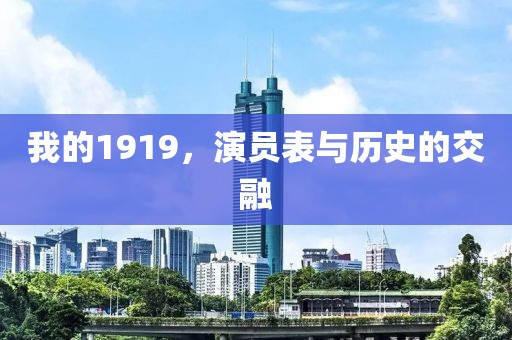 我的1919，演员表与历史的交融