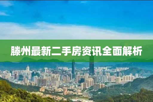 滕州最新二手房资讯全面解析
