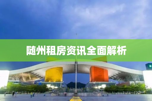随州租房资讯全面解析
