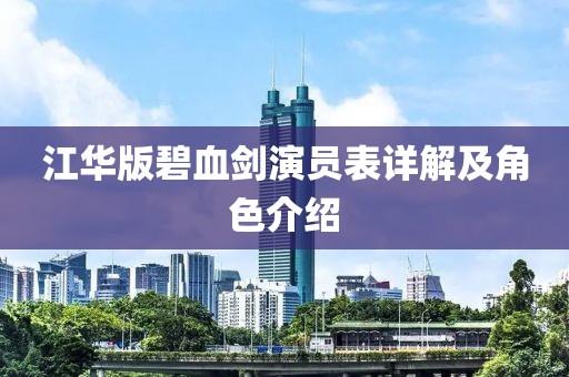 江华版碧血剑演员表详解及角色介绍