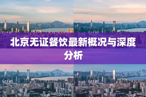 北京无证餐饮最新概况与深度分析