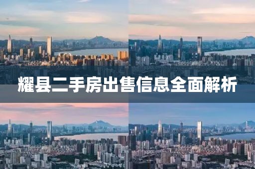 耀县二手房出售信息全面解析