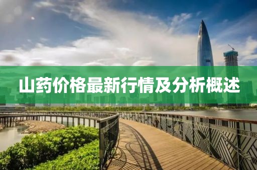 山药价格最新行情及分析概述