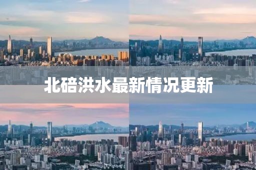 北碚洪水最新情况更新