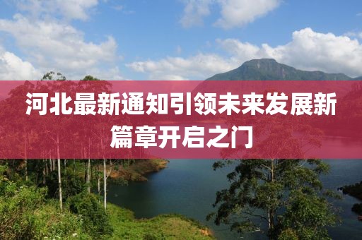 河北最新通知引领未来发展新篇章开启之门