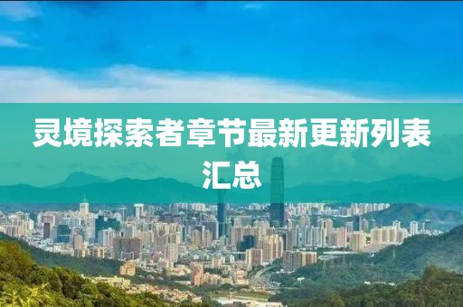 灵境探索者章节最新更新列表汇总