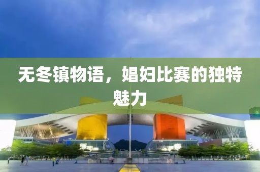 无冬镇物语，娼妇比赛的独特魅力