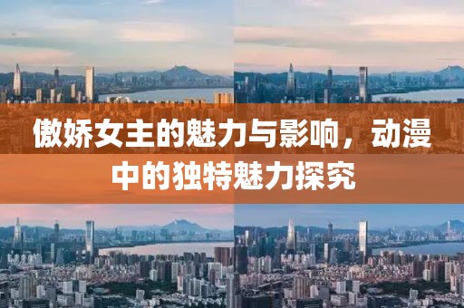 傲娇女主的魅力与影响，动漫中的独特魅力探究