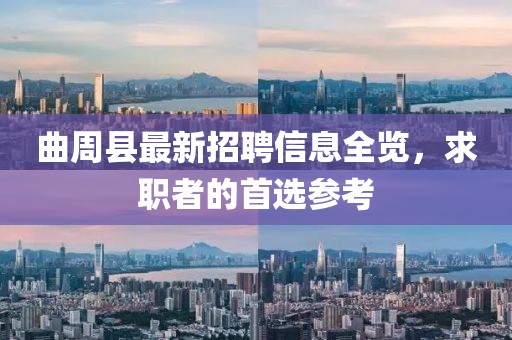 曲周县最新招聘信息全览，求职者的首选参考