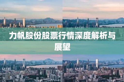 力帆股份股票行情深度解析与展望