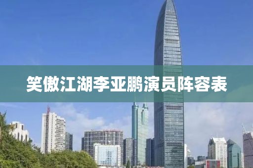 笑傲江湖李亚鹏演员阵容表