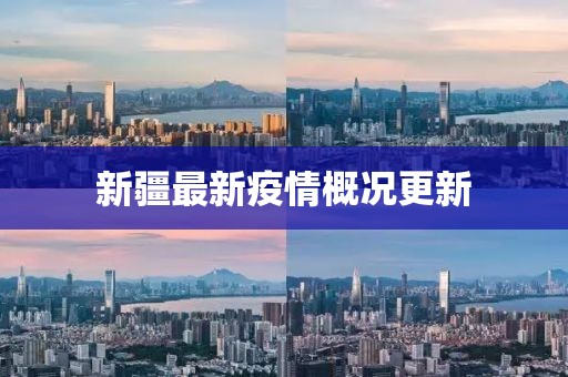 新疆最新疫情概况更新