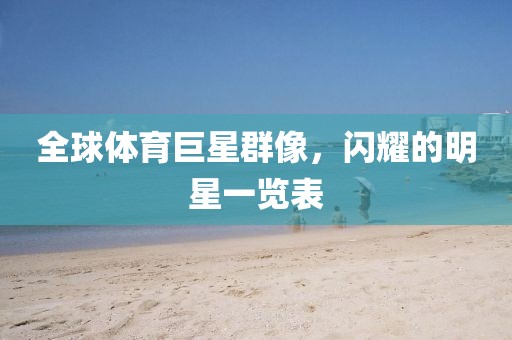 全球体育巨星群像，闪耀的明星一览表