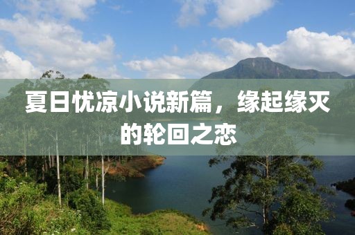 夏日忧凉小说新篇，缘起缘灭的轮回之恋