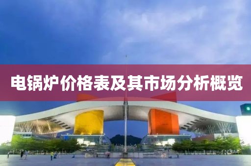 电锅炉价格表及其市场分析概览