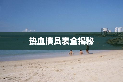 热血演员表全揭秘