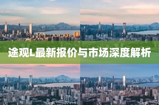 途观L最新报价与市场深度解析
