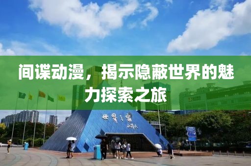 间谍动漫，揭示隐蔽世界的魅力探索之旅
