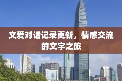 文爱对话记录更新，情感交流的文字之旅
