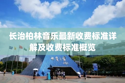长治柏林音乐最新收费标准详解及收费标准概览