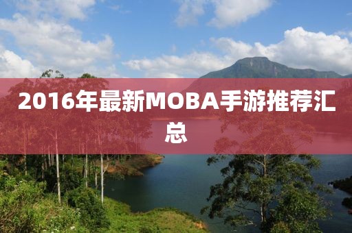 2016年最新MOBA手游推荐汇总