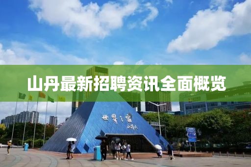 山丹最新招聘资讯全面概览