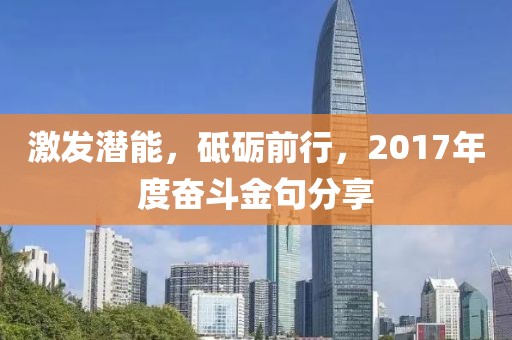 激发潜能，砥砺前行，2017年度奋斗金句分享