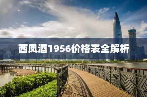 西凤酒1956价格表全解析