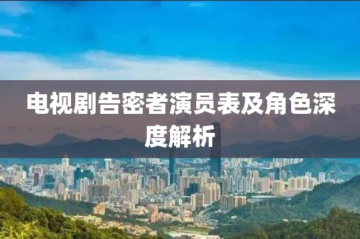 电视剧告密者演员表及角色深度解析