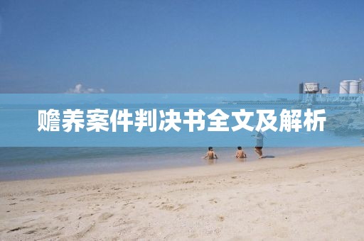 赡养案件判决书全文及解析