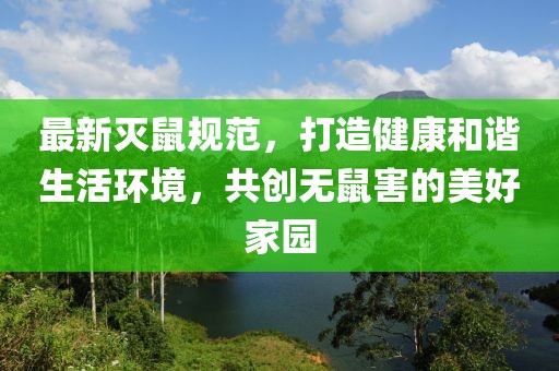 最新灭鼠规范，打造健康和谐生活环境，共创无鼠害的美好家园