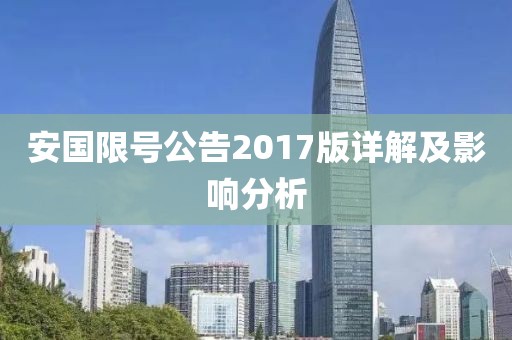 安国限号公告2017版详解及影响分析