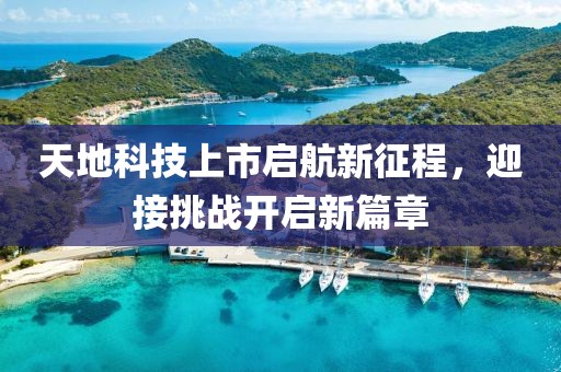 天地科技上市启航新征程，迎接挑战开启新篇章