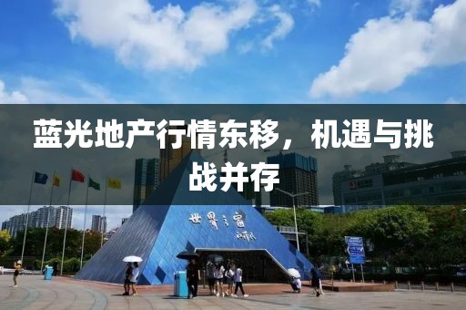 蓝光地产行情东移，机遇与挑战并存