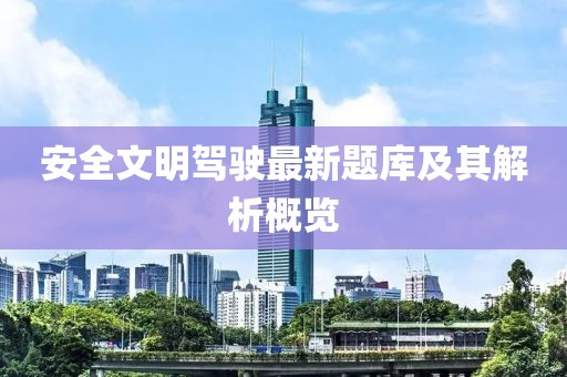 安全文明驾驶最新题库及其解析概览