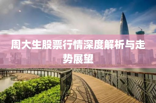 周大生股票行情深度解析与走势展望