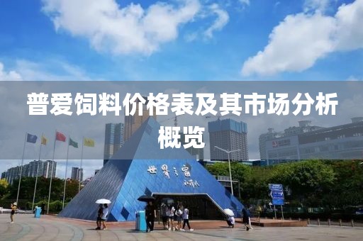 普爱饲料价格表及其市场分析概览