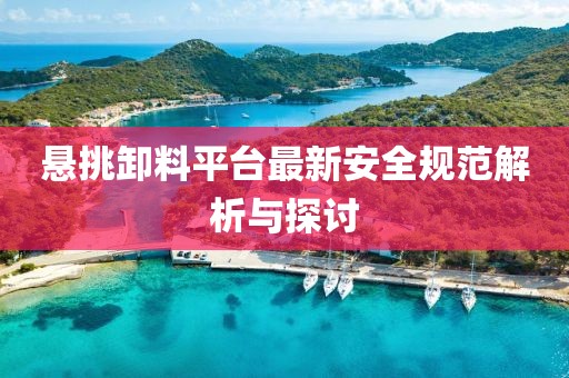 悬挑卸料平台最新安全规范解析与探讨