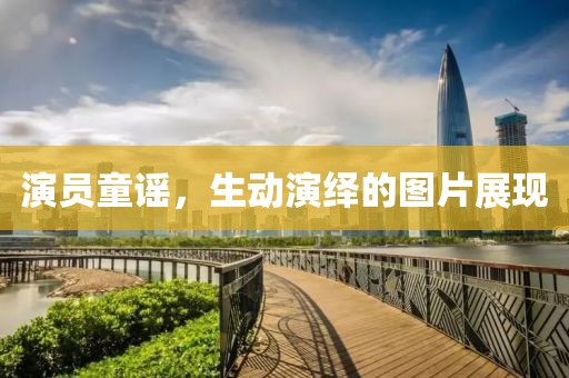 演员童谣，生动演绎的图片展现