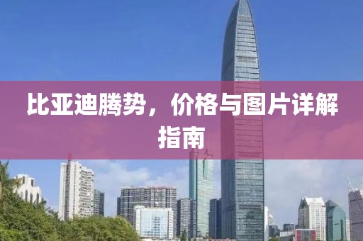 比亚迪腾势，价格与图片详解指南