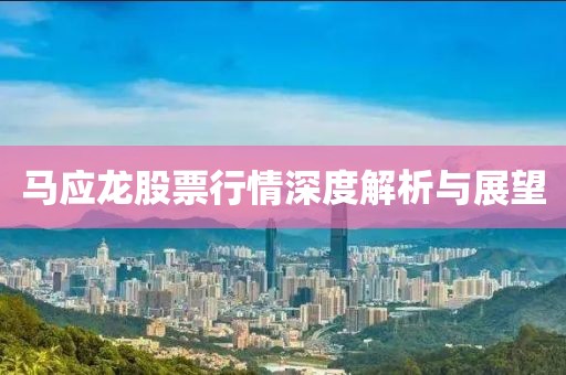 马应龙股票行情深度解析与展望