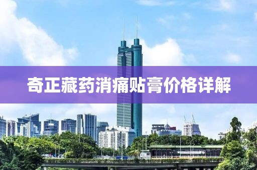 奇正藏药消痛贴膏价格详解