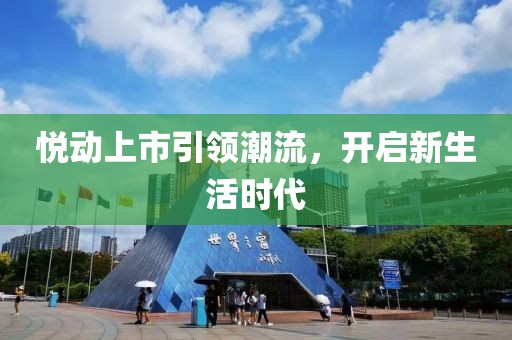 悦动上市引领潮流，开启新生活时代