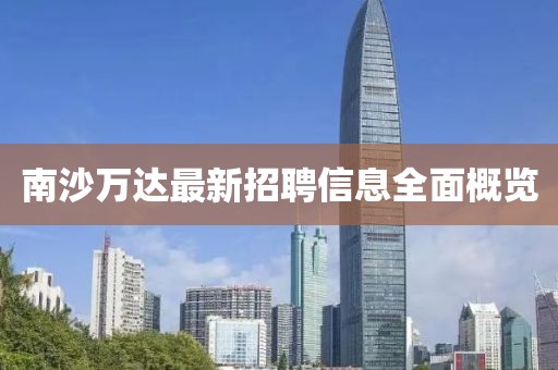 南沙万达最新招聘信息全面概览