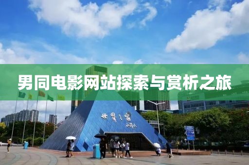 男同电影网站探索与赏析之旅