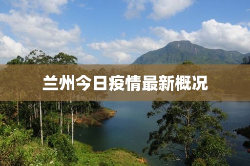 兰州今日疫情最新概况
